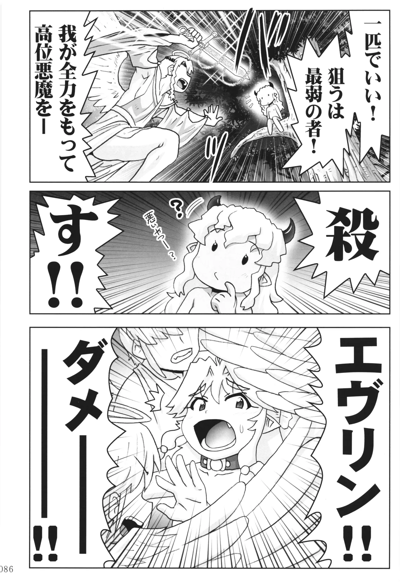 悪魔娘日誌 ～傷ついた悪魔娘を拾ってヤた男、やがて・・・～ Vol.3 Page.85