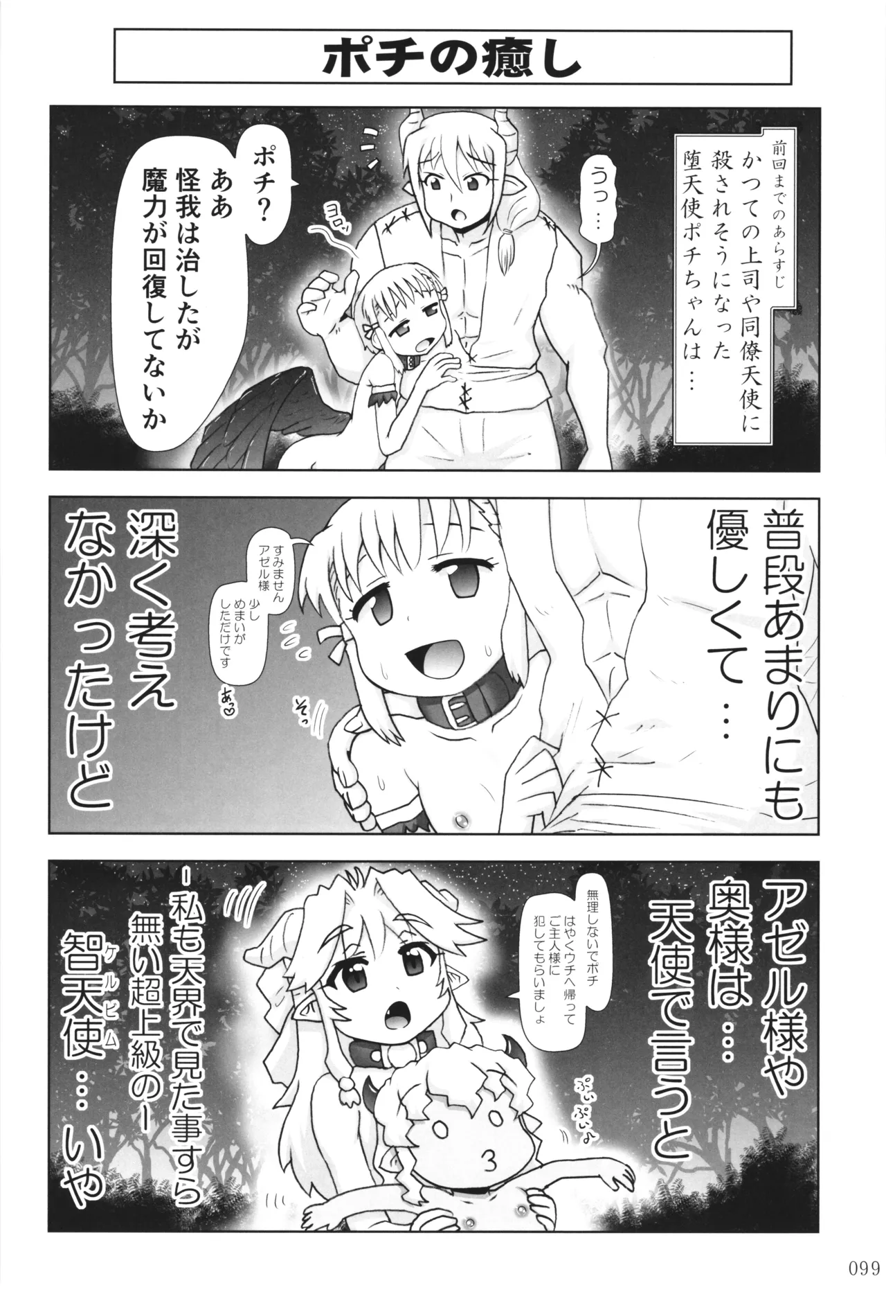 悪魔娘日誌 ～傷ついた悪魔娘を拾ってヤた男、やがて・・・～ Vol.3 Page.98