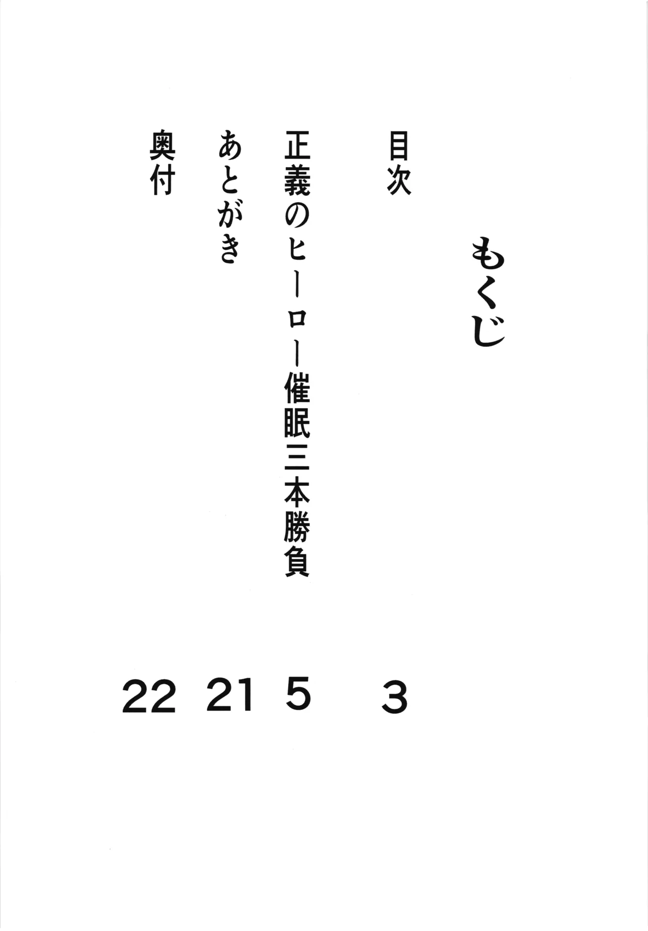 正義のヒーロー催眠三本勝負 Page.3