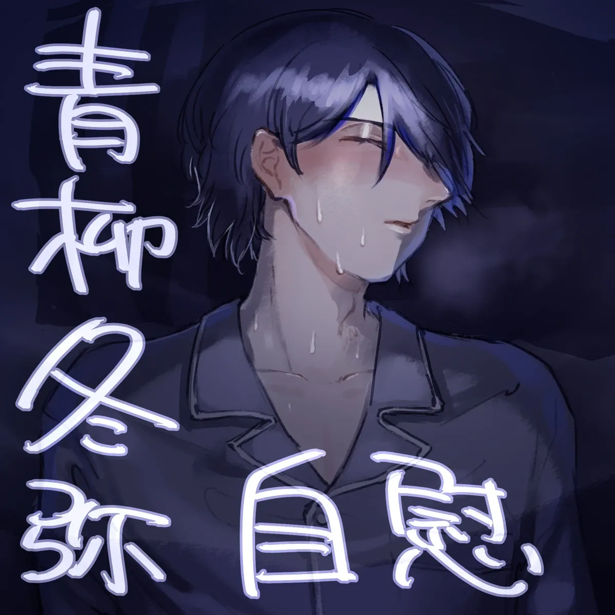 【青柳冬弥 自慰】触発