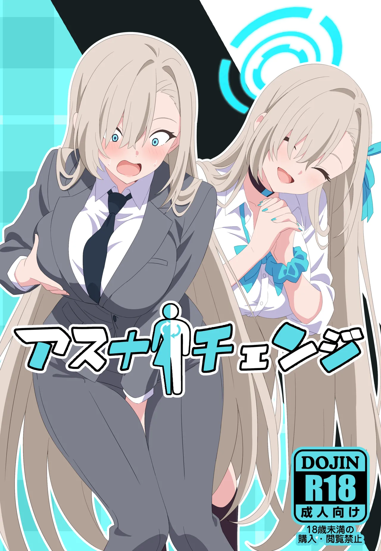 アスナチェンジ