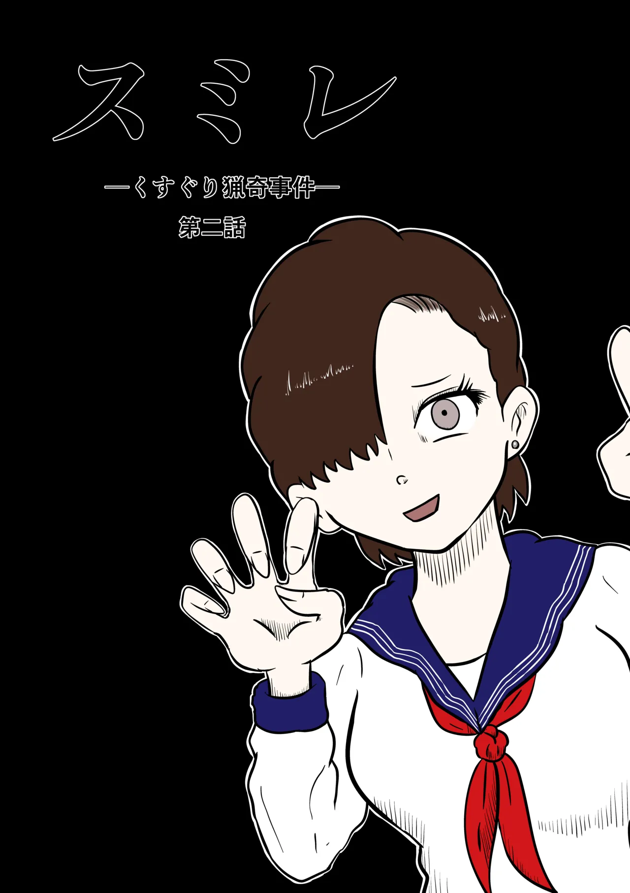 スミレ〜くすぐり猟奇事件〜第二話