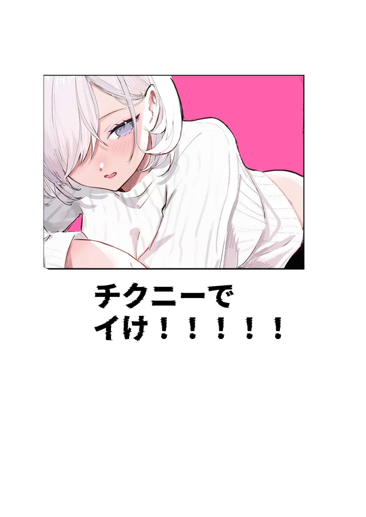 チクニーでイけ！！！！！ Page.2