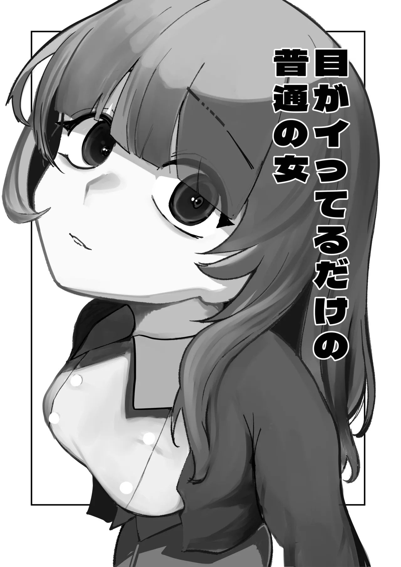 目がイってるだけの普通の女 Page.3