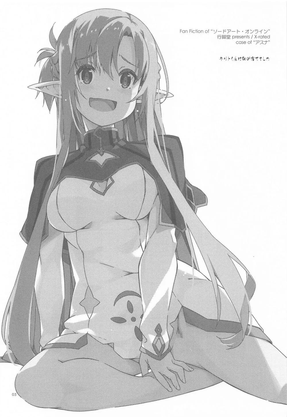 キリトくんは私が育てました Page.2