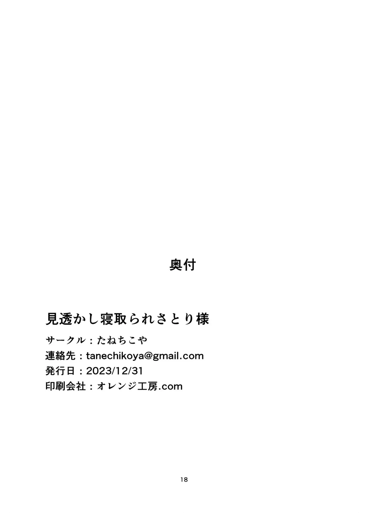 見透かし寝取られさとり様（たねちこや） Page.17