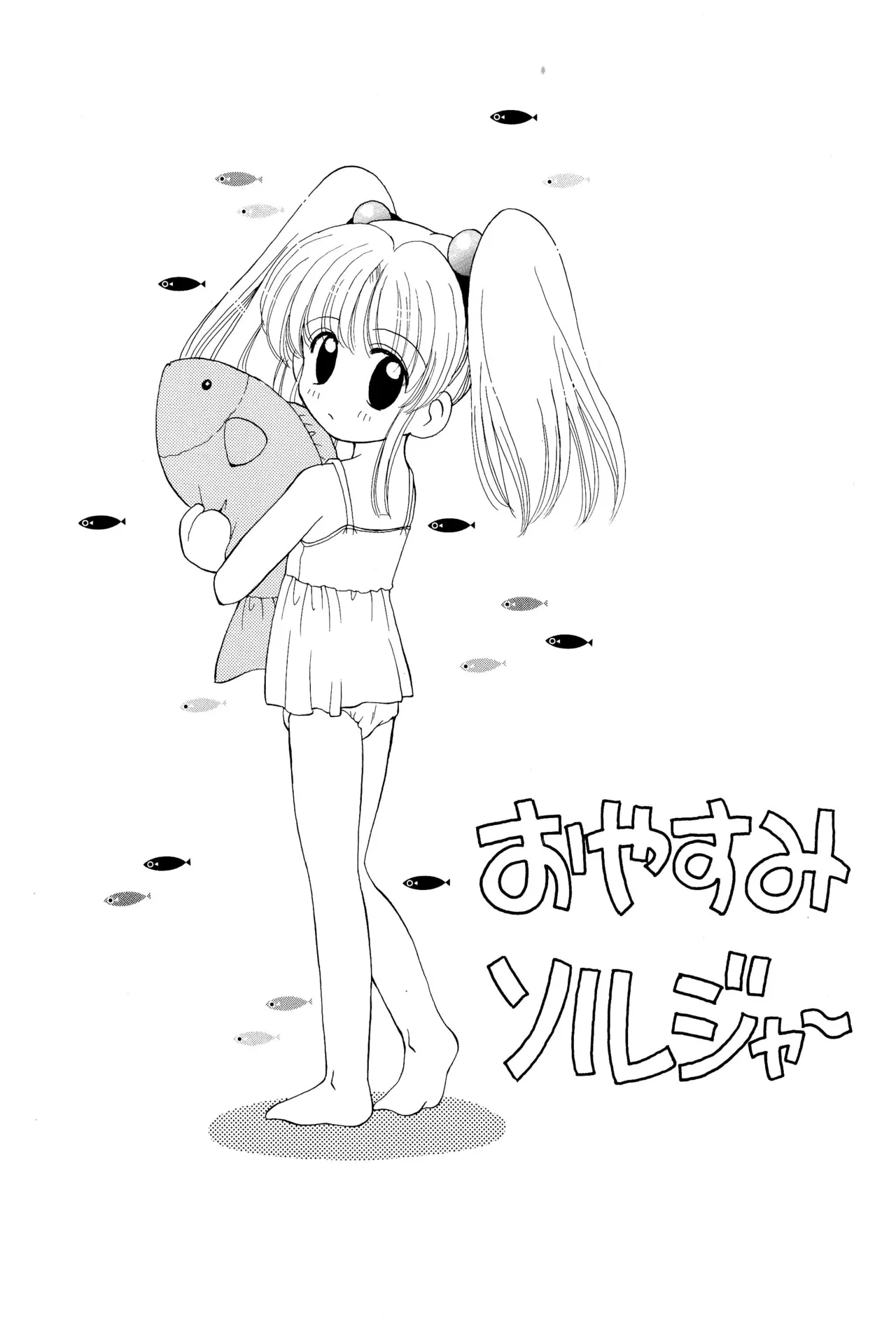 おやすみソルジャー Page.5