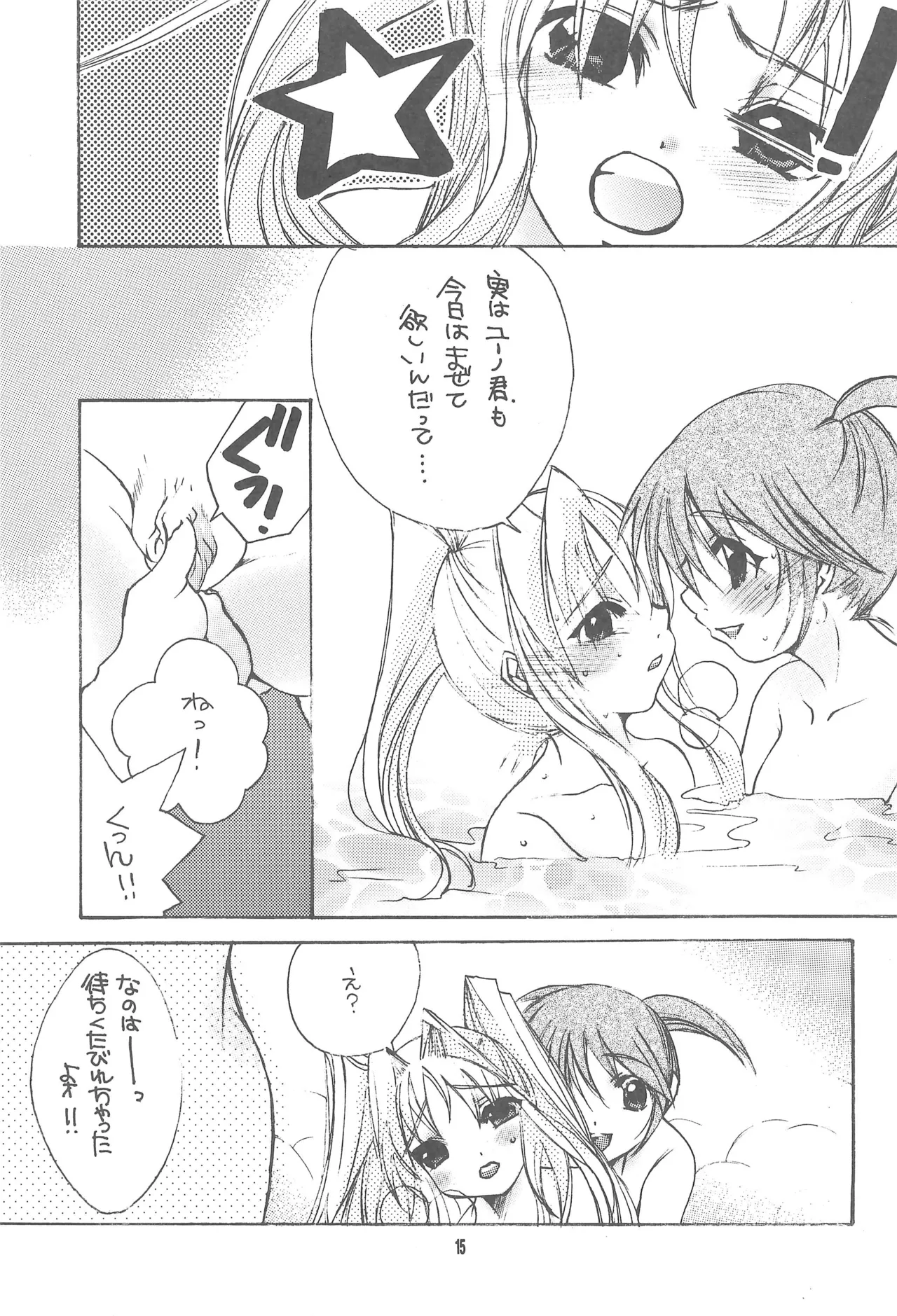 リリカル★リリカル 2 Page.15