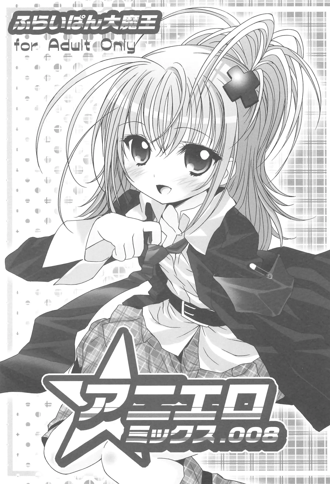 アニエロ☆ミックス.008