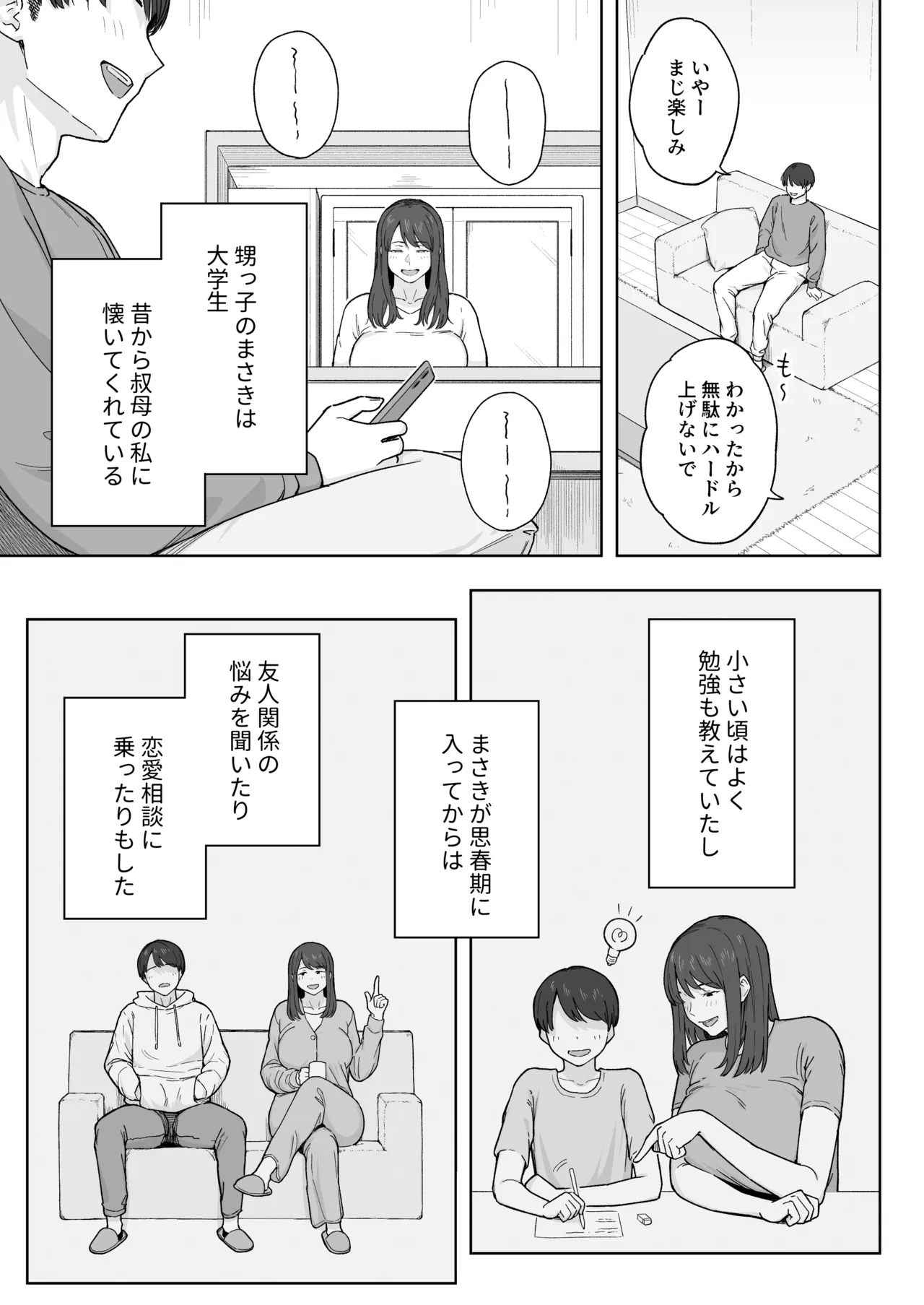 夕飯のあとは叔母ちゃんと… Page.4