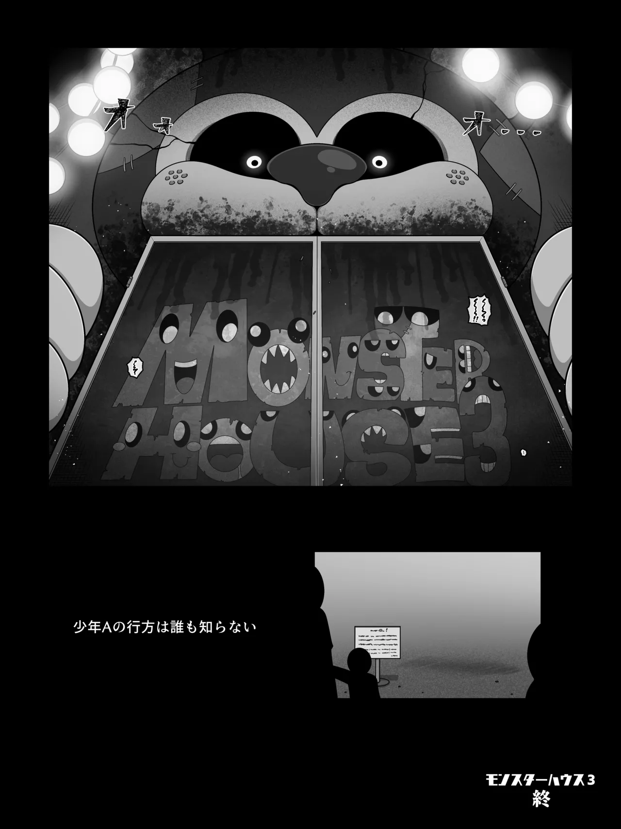 モンスターハウス3 Page.28