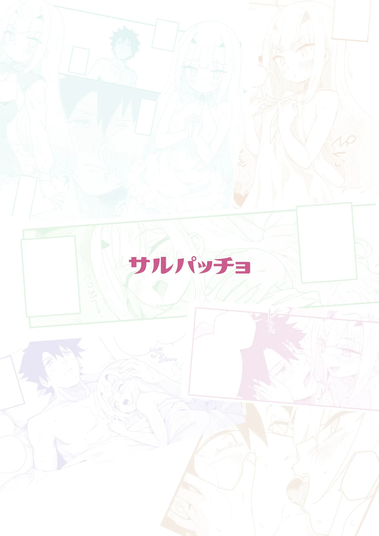 メリュ子はぐいぐい来るが交尾がド下手。 Page.28
