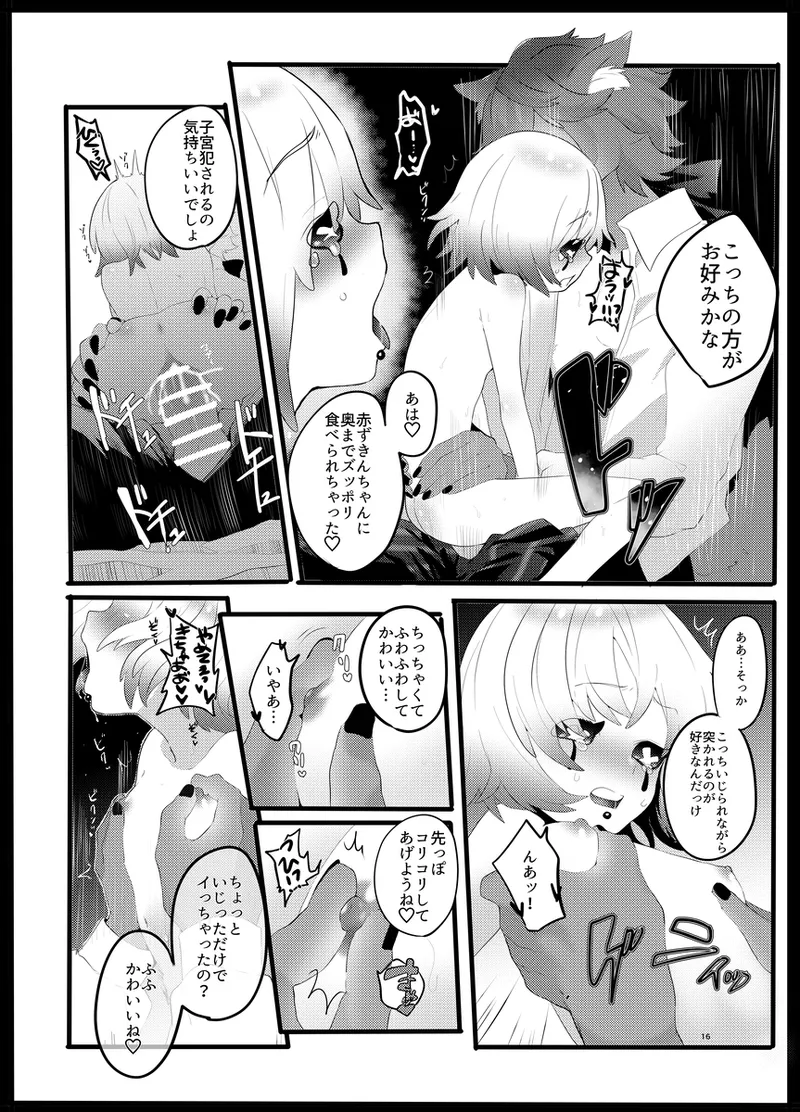 赤ずきんはオオカミに食べられる。 Page.15