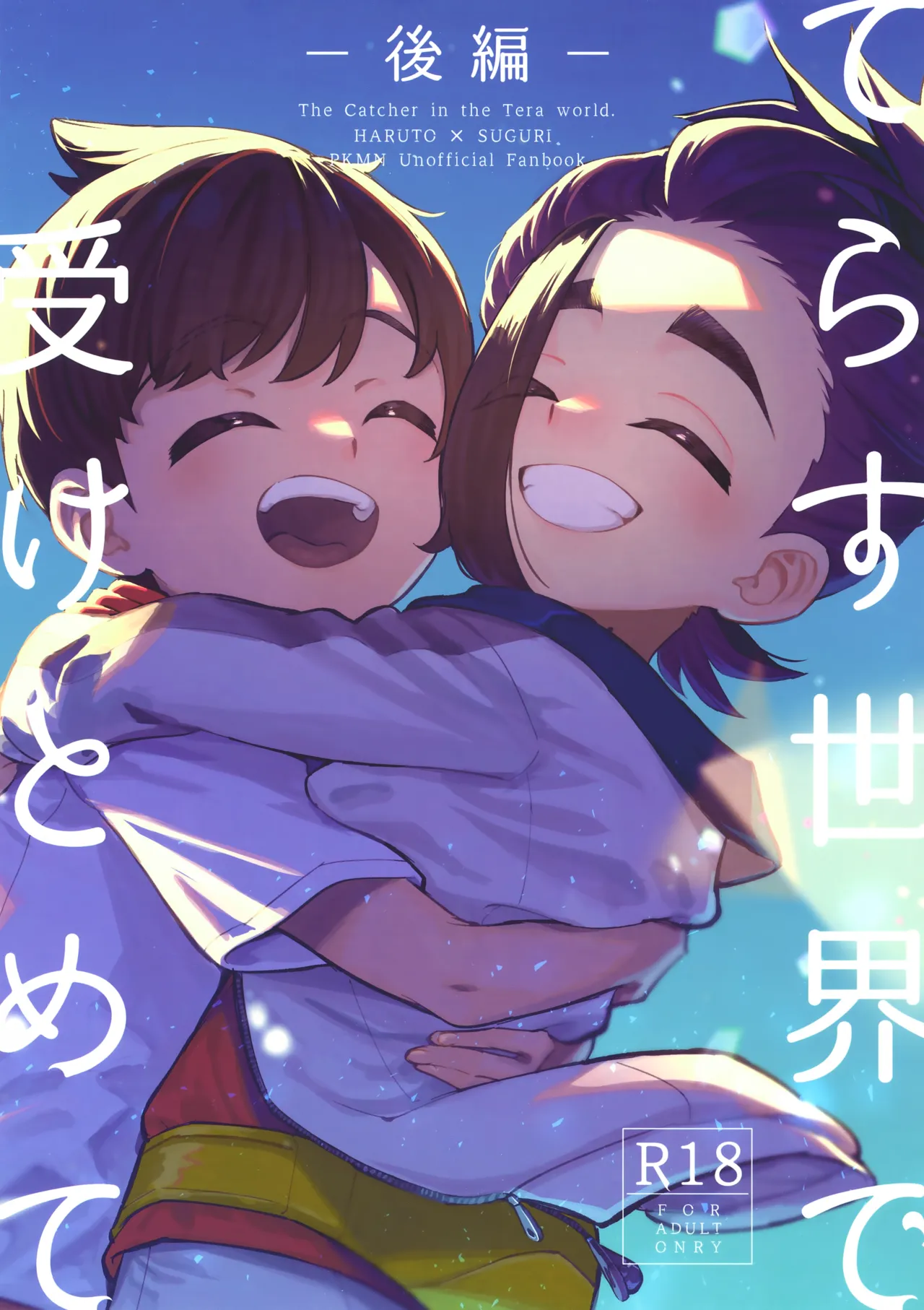てらす世界で受けとめて -後編-