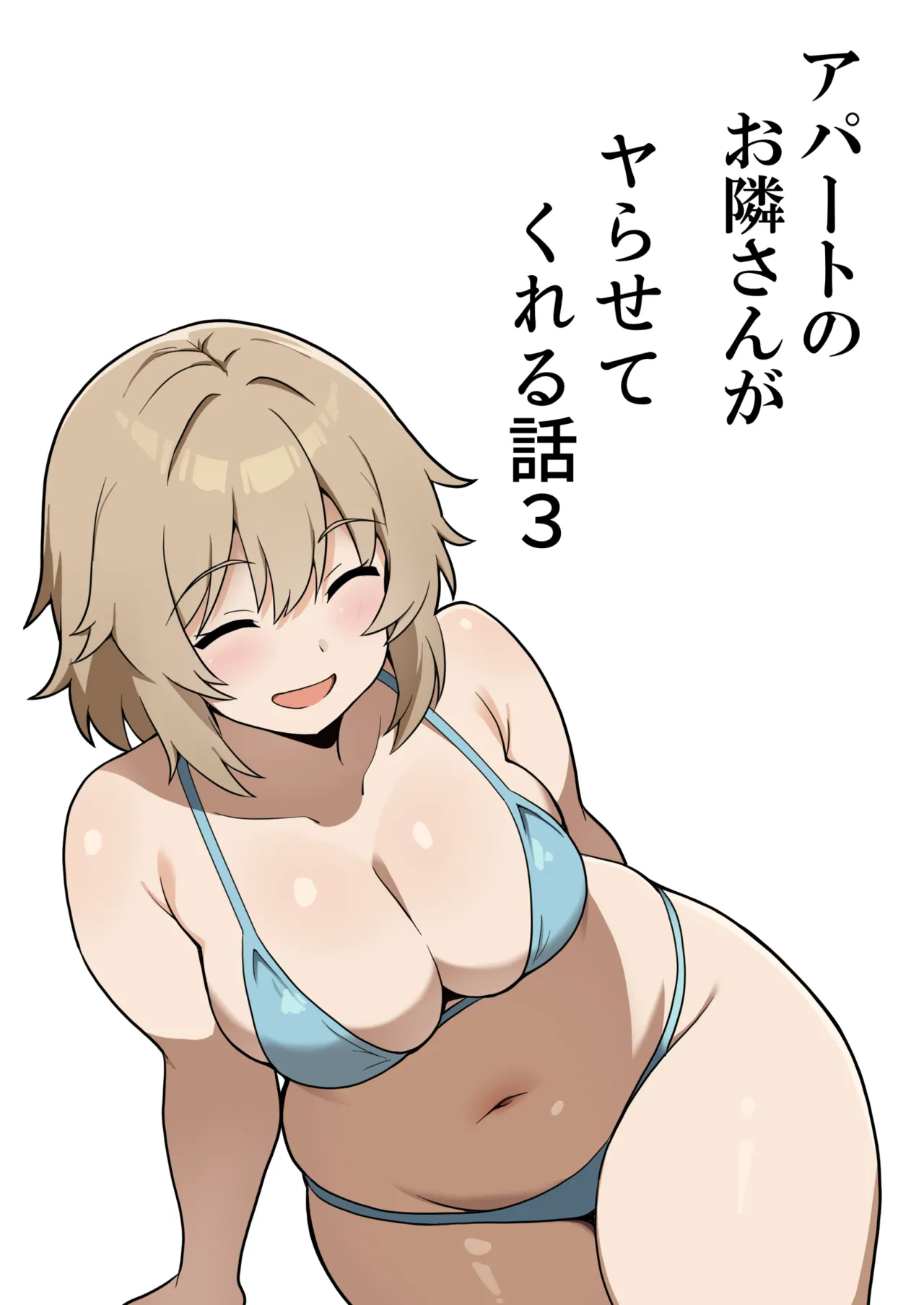 アパートのお隣さんがヤらせてくれる話 3