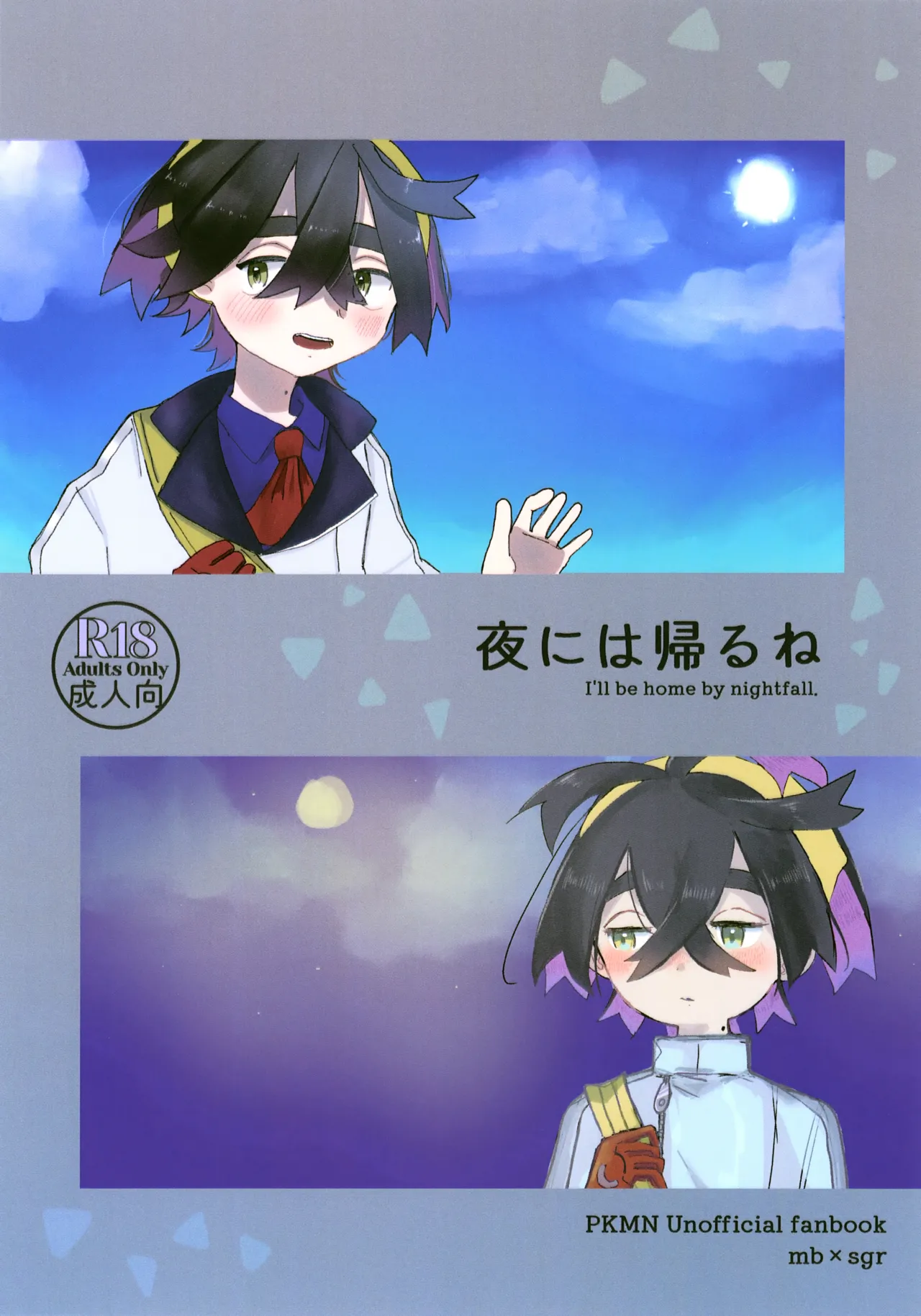 夜には帰るね