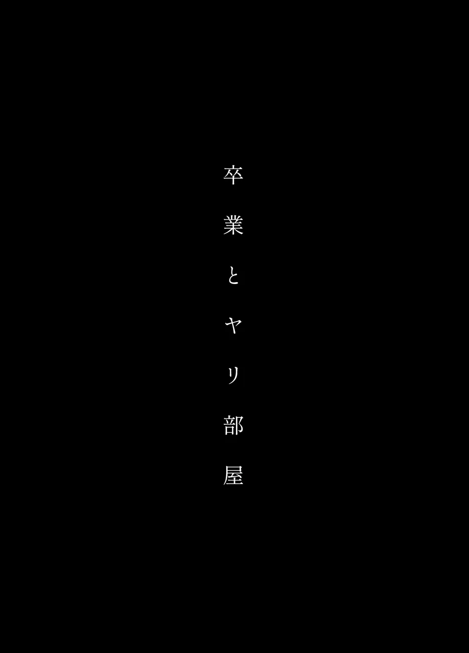 卒業とヤリ部屋 Page.2