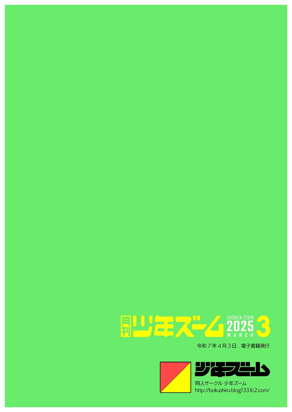 月刊少年ズーム 2025年03月号 Page.24