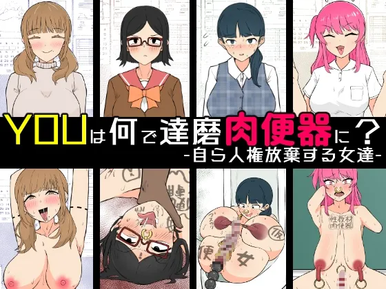 YOUは何で達磨肉便器に? -自ら人権放棄する女達-