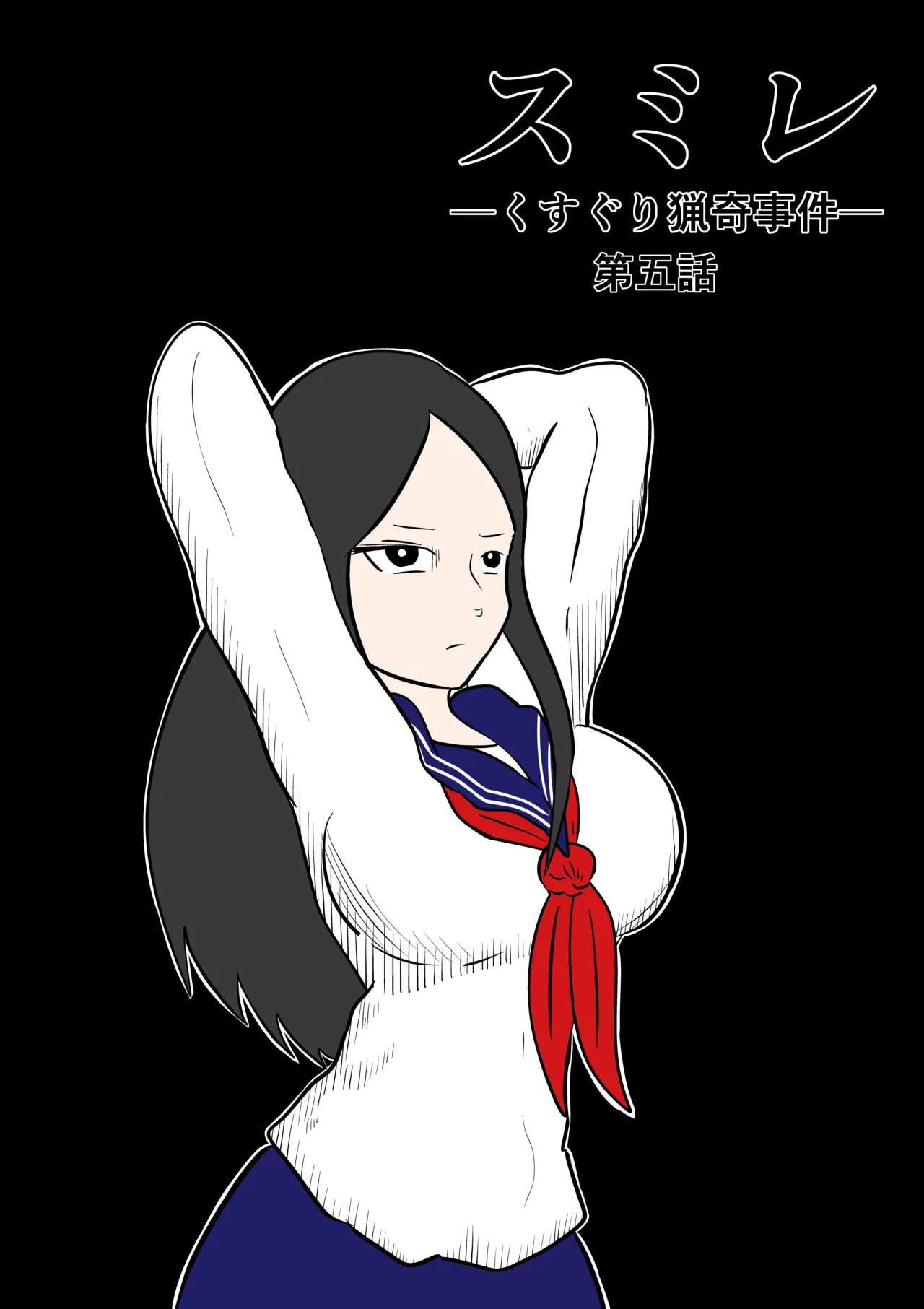 スミレ〜くすぐり猟奇事件〜第五話