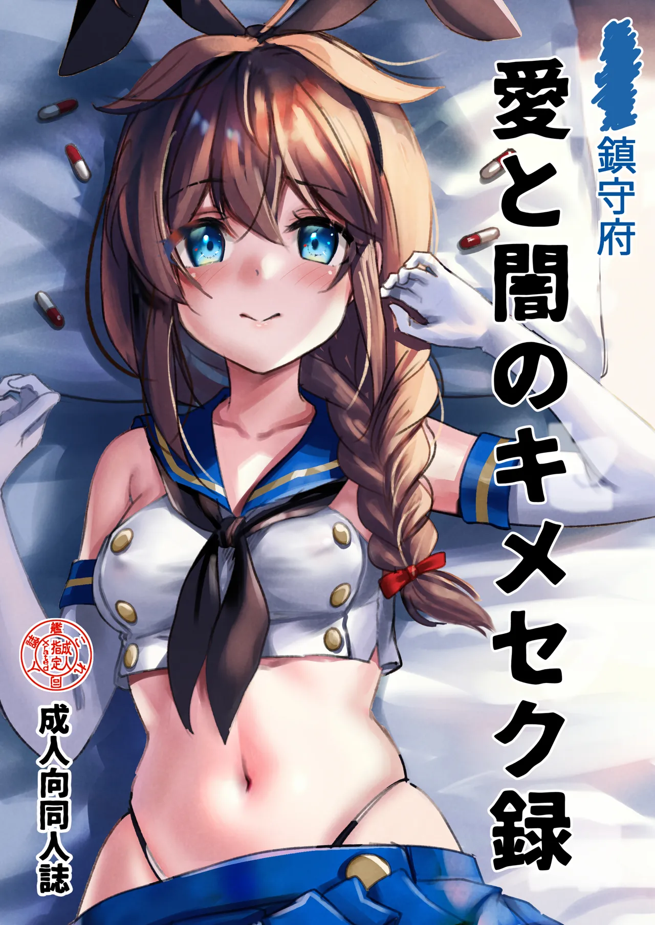 鎮守府愛と闇のキメセク録