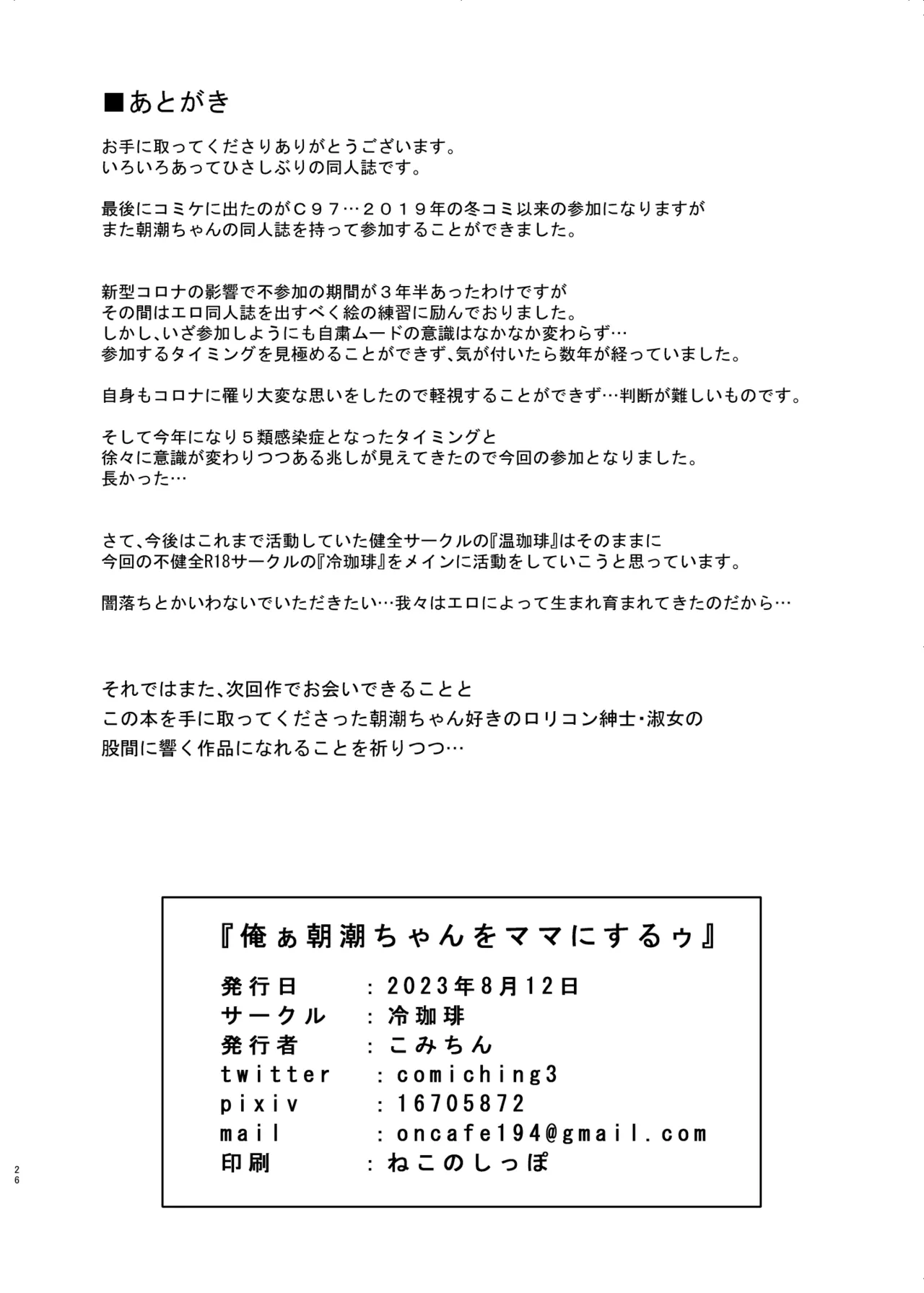 俺ぁ朝潮ちゃんをママにするゥ Page.26