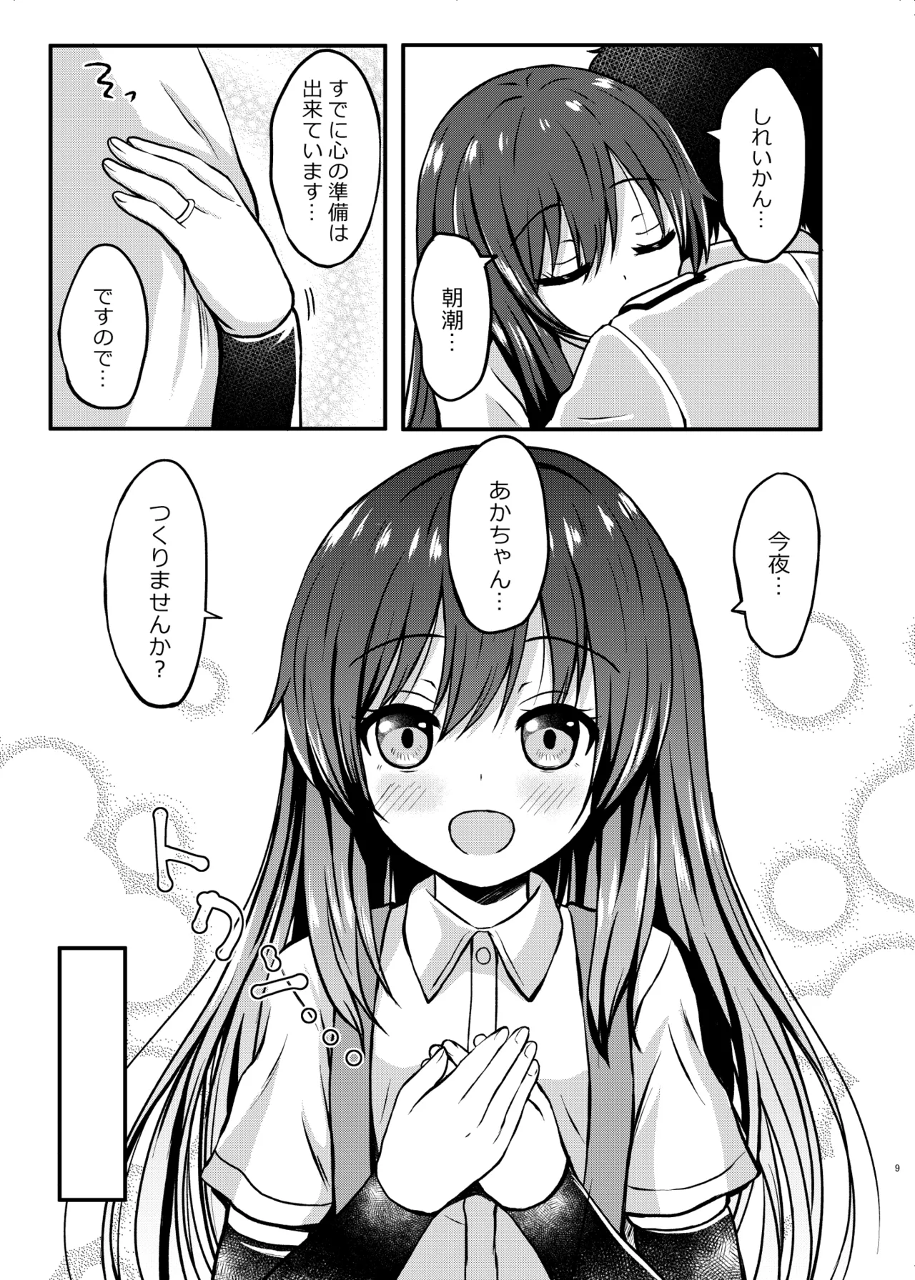 俺ぁ朝潮ちゃんをママにするゥ Page.9