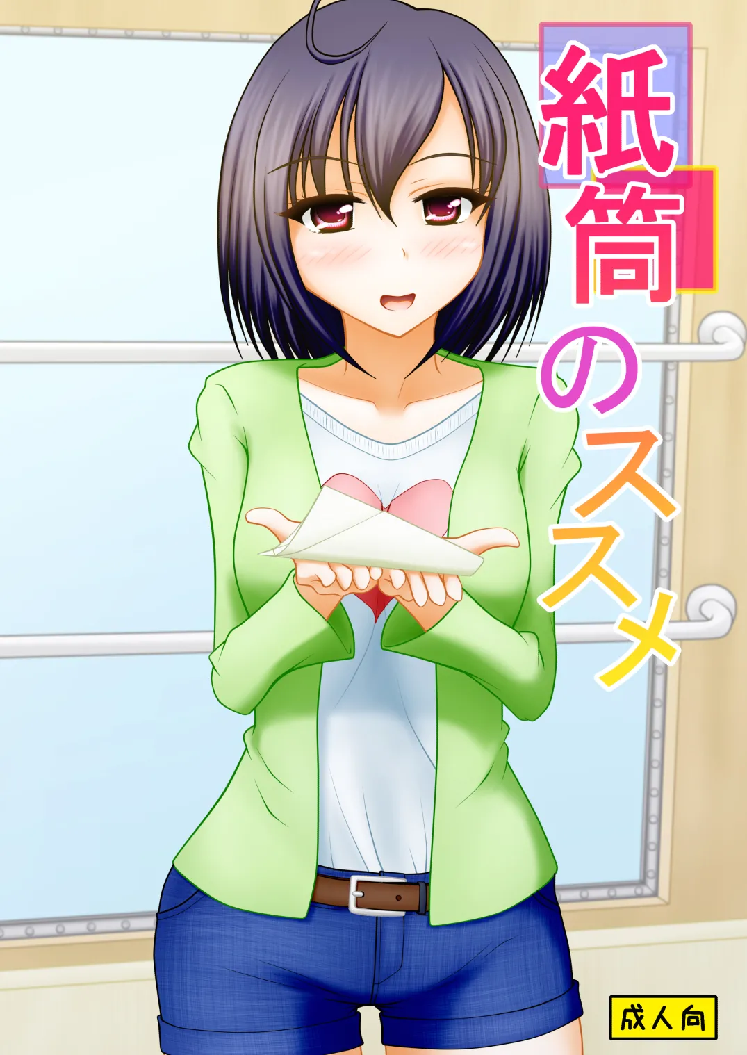 紙筒のススメ