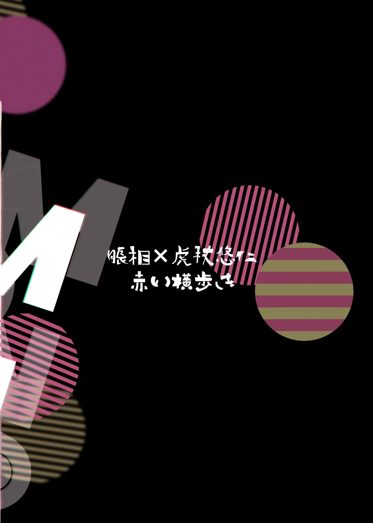 独占モノポリジアン Page.66
