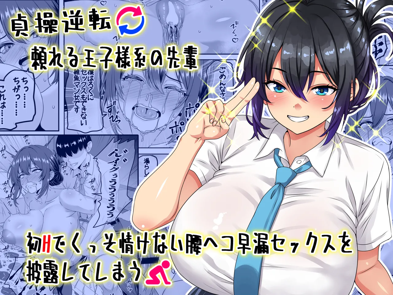 貞操逆転頼れる王子様系の先輩、初Hでくっそ情けない腰ヘコ早漏セックスを披露してしまう