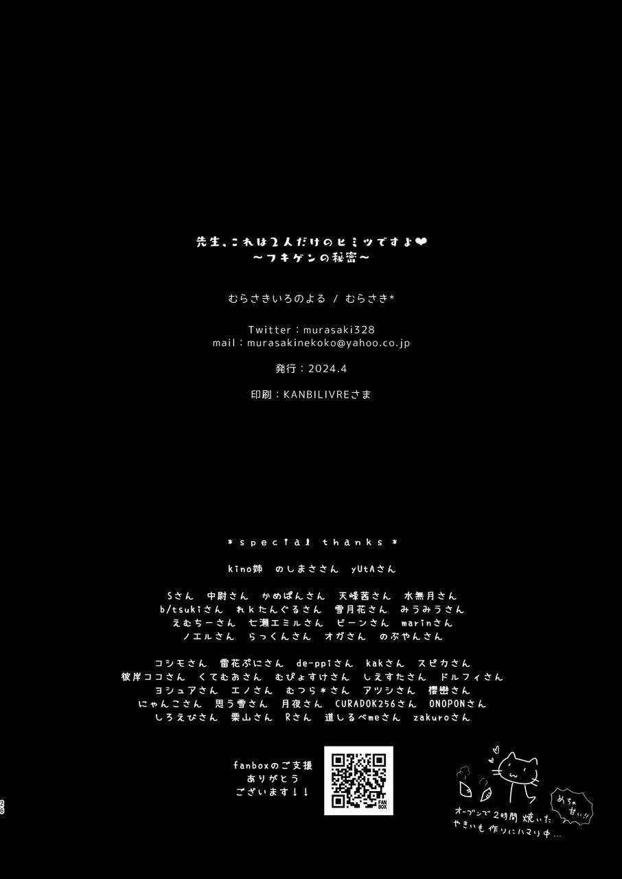 先生、これは2人だけのヒミツですよ♥ ～フキゲンの秘密～ Page.25