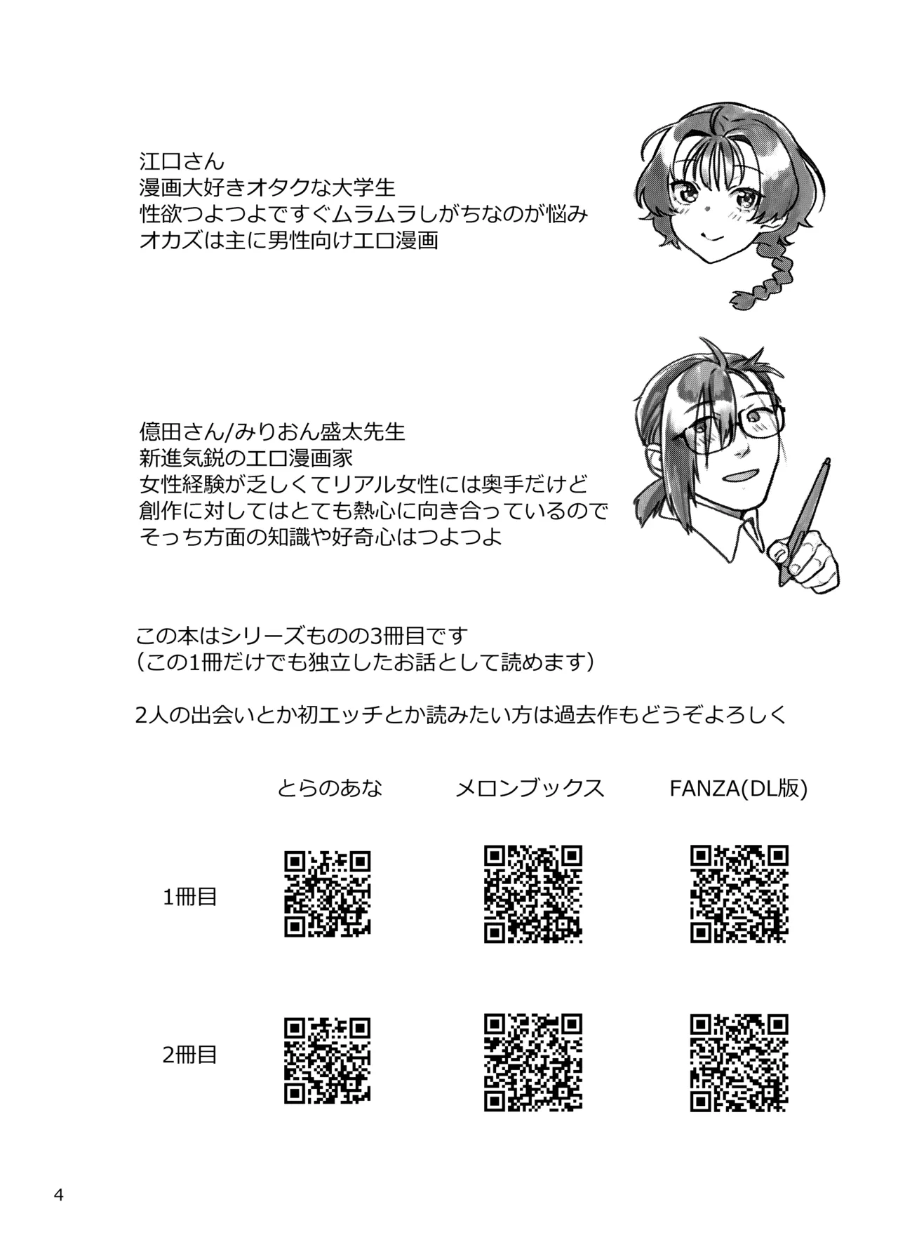 性欲つよつよ女子は奥手エロマンガ家さんにご奉仕プレイしたい Page.4