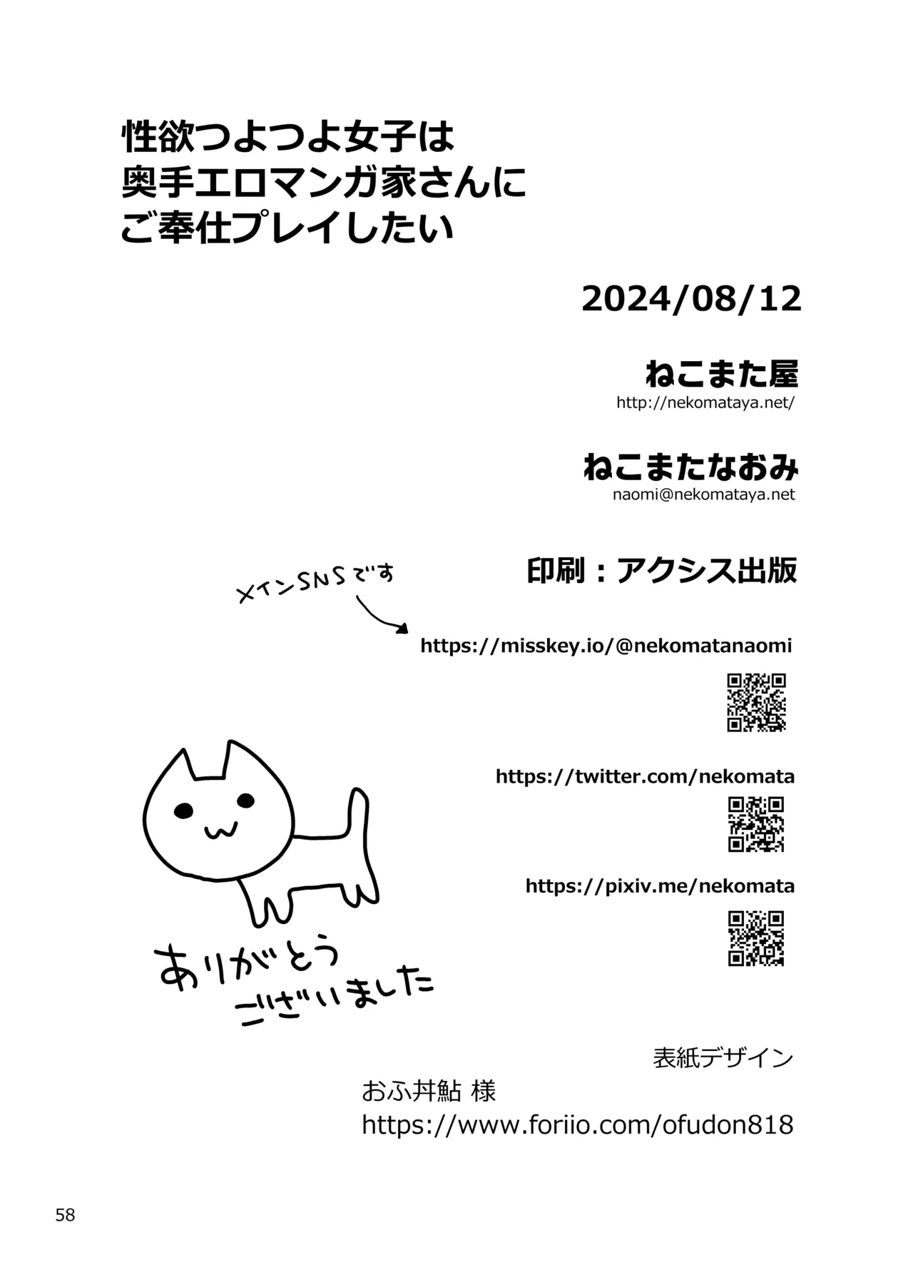 性欲つよつよ女子は奥手エロマンガ家さんにご奉仕プレイしたい Page.58