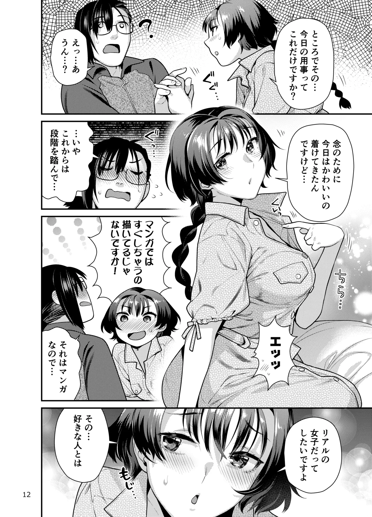 性欲つよつよ女子は奥手エロマンガ家さんにせめられたい Page.12