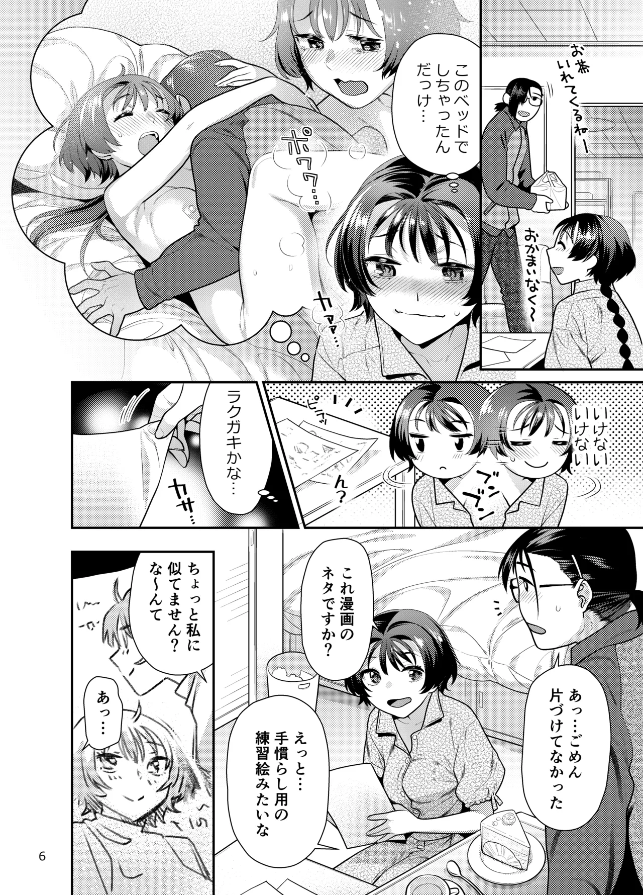 性欲つよつよ女子は奥手エロマンガ家さんにせめられたい Page.6