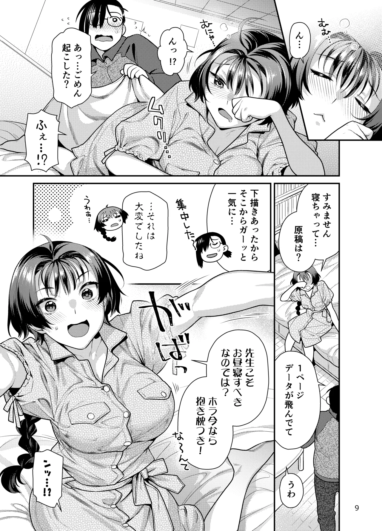 性欲つよつよ女子は奥手エロマンガ家さんにせめられたい Page.9