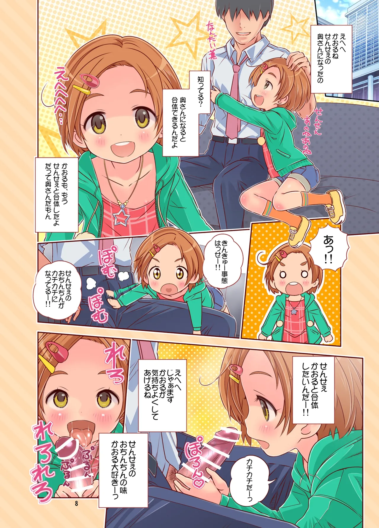 デレロリ艦隊これくしょん★ほとんど○学生 Page.8