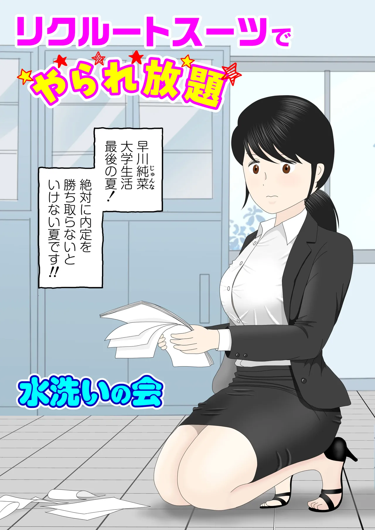 リクルートスーツでやられ放題