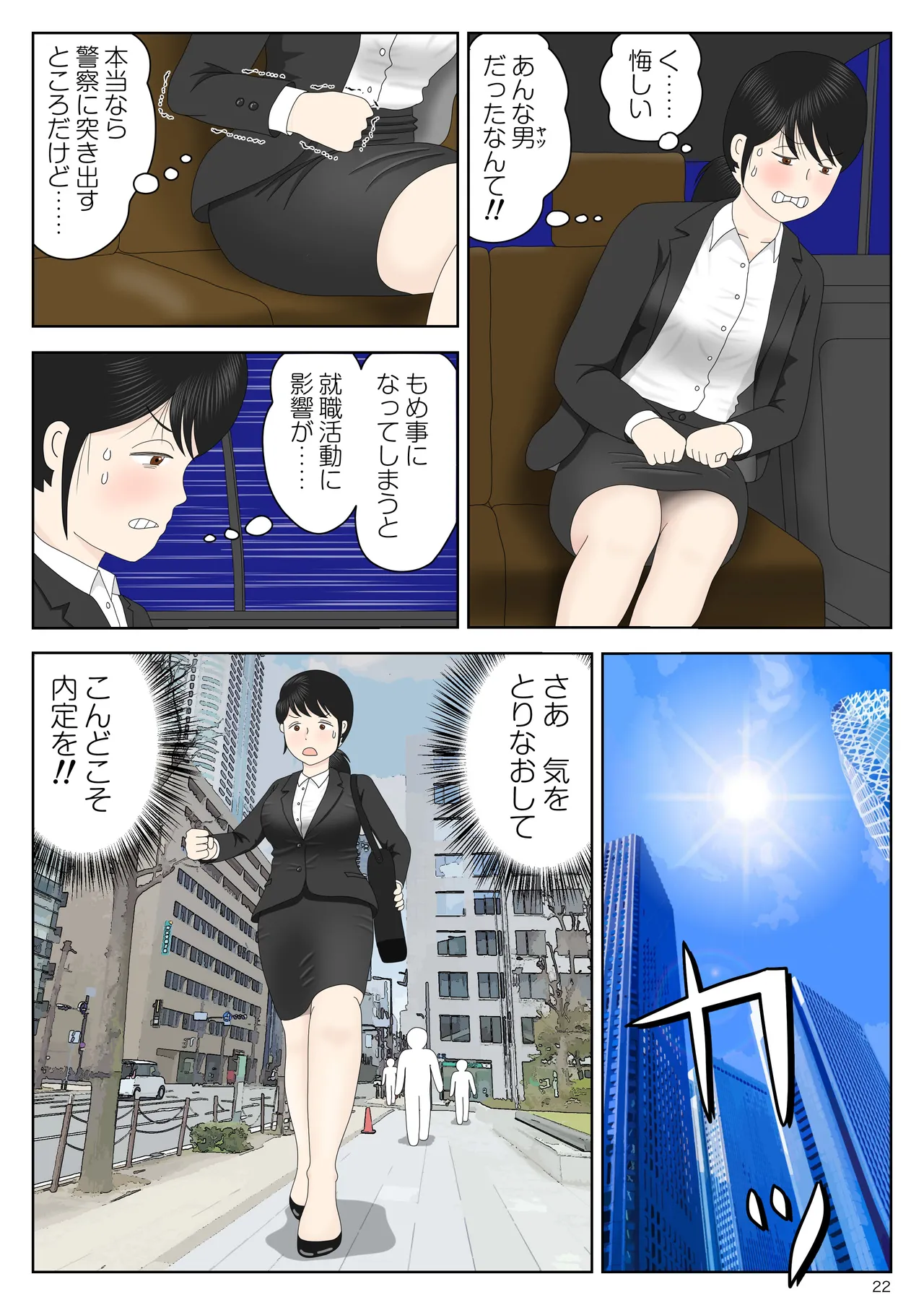 リクルートスーツでやられ放題 Page.23
