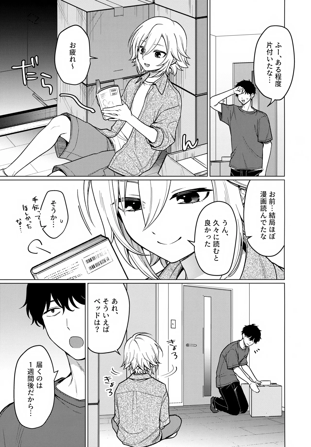 微妙な関係の俺たちが少しずつ前に進む話 Page.30
