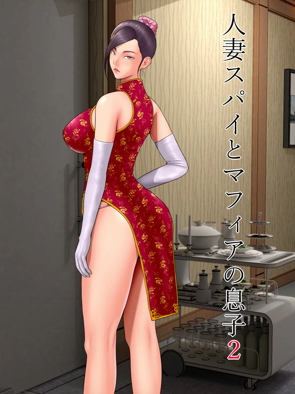人妻スパイとマフィアの息子2
