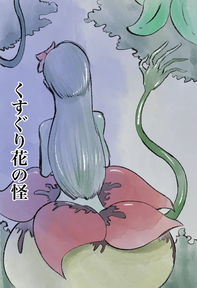 くすぐり花の怪