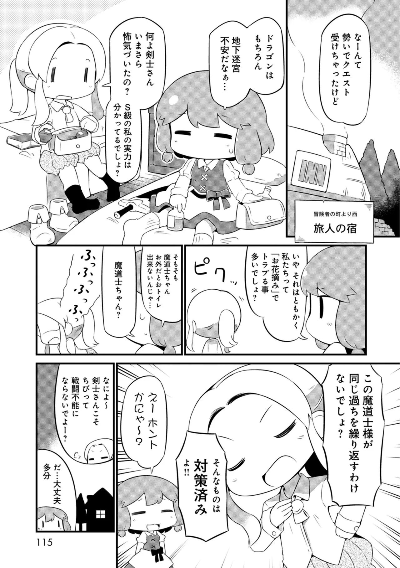 ダンジョンでお花摘みなんか許しません！Vol 1-6 Page.115