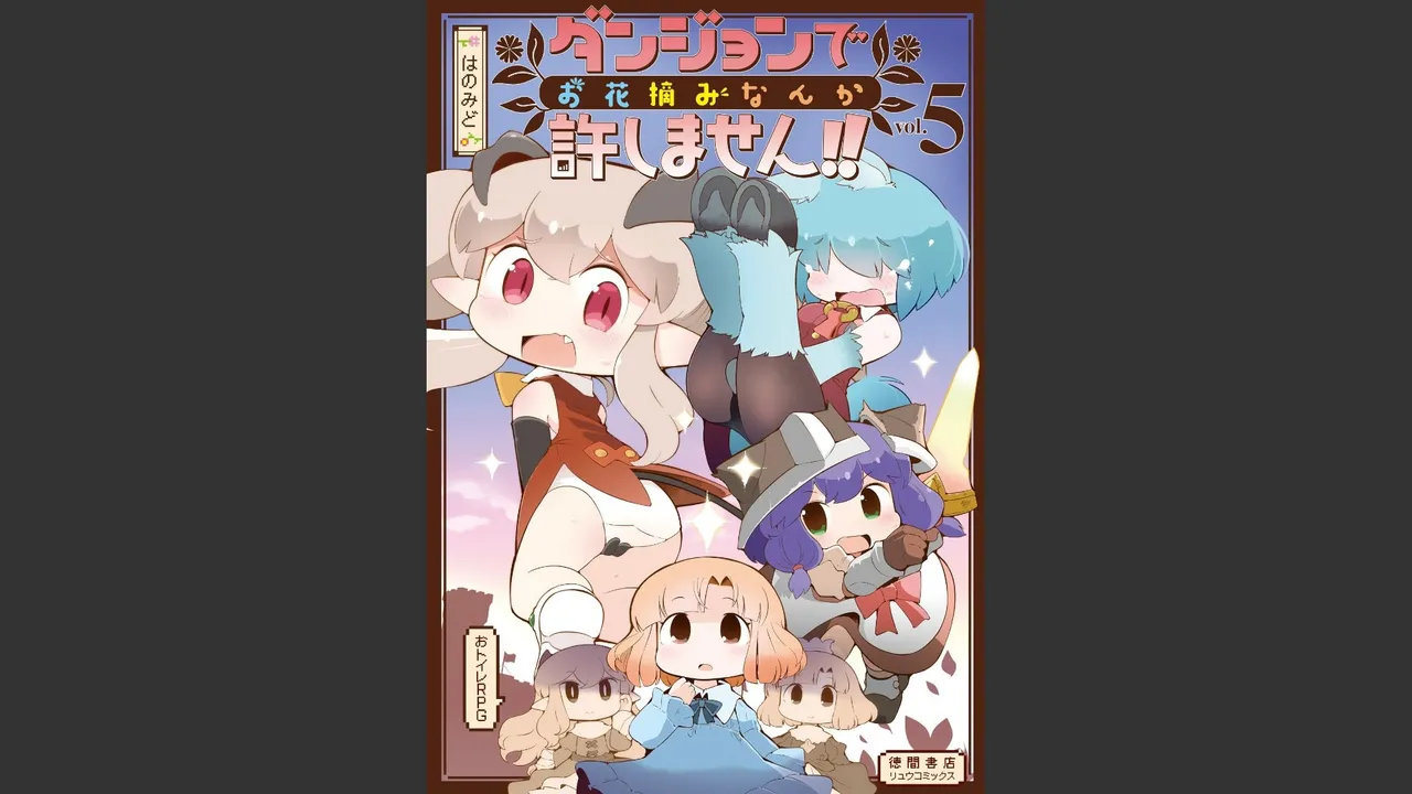 ダンジョンでお花摘みなんか許しません！Vol 1-6 Page.424