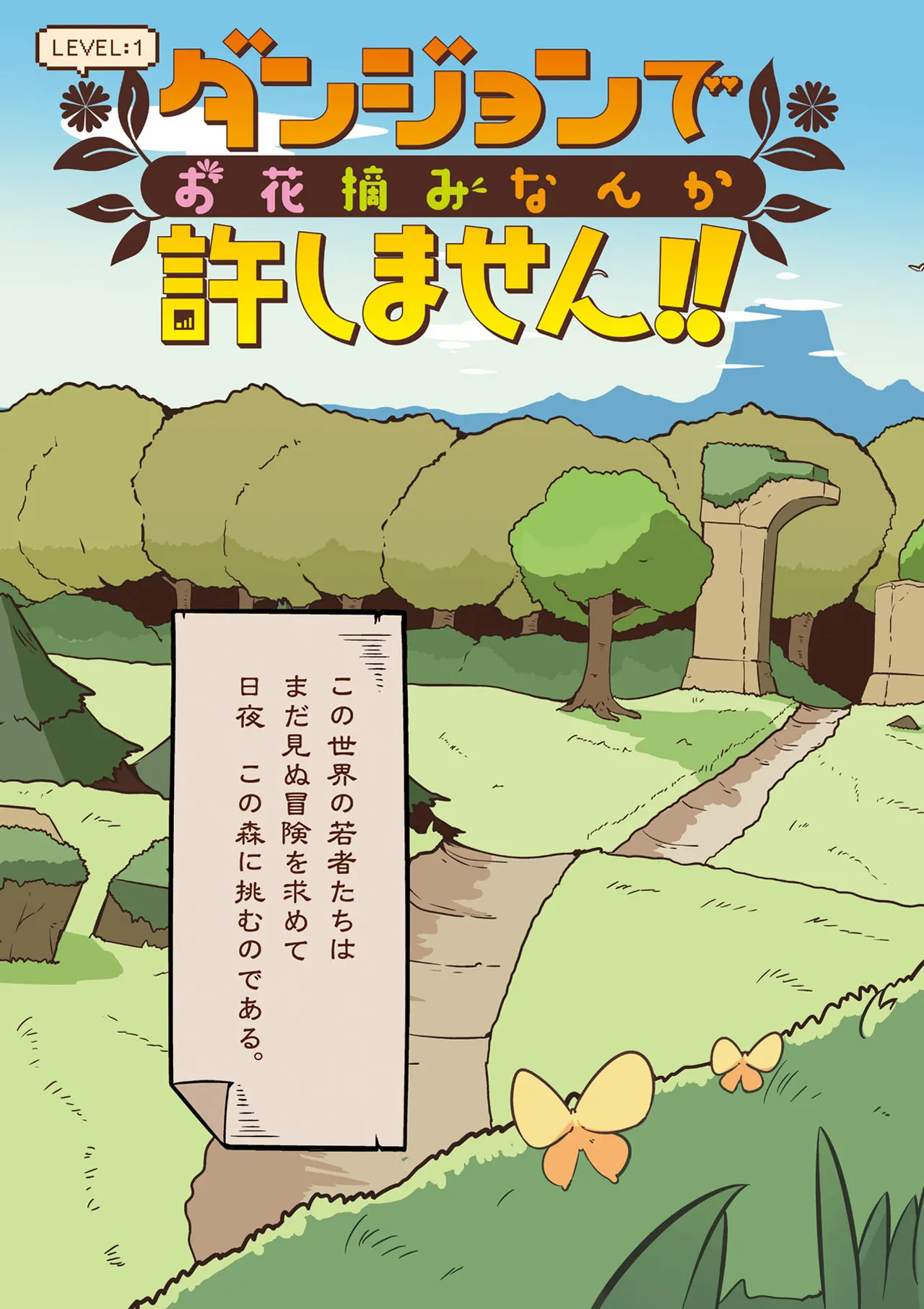 ダンジョンでお花摘みなんか許しません！Vol 1-6 Page.5