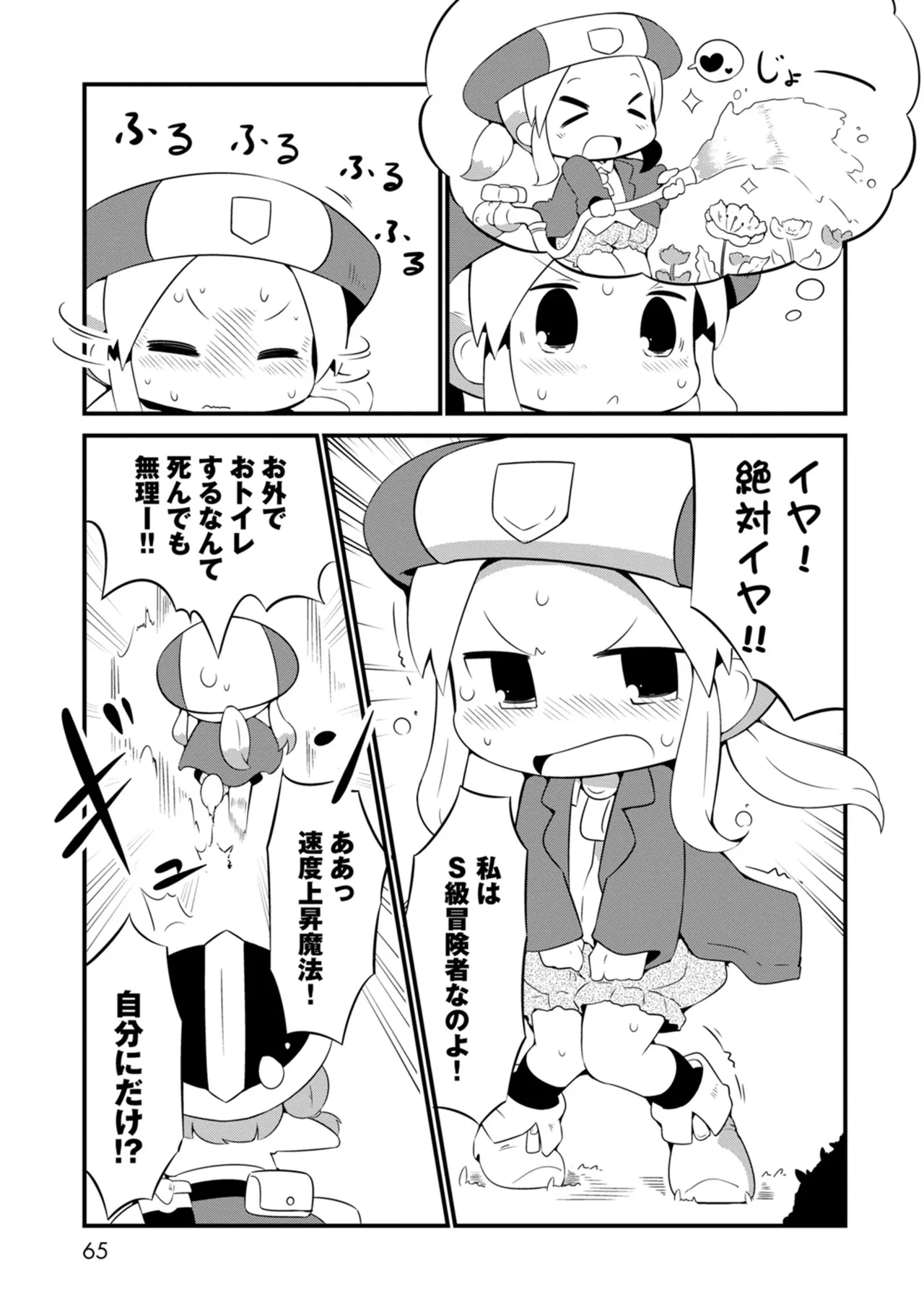 ダンジョンでお花摘みなんか許しません！Vol 1-6 Page.65