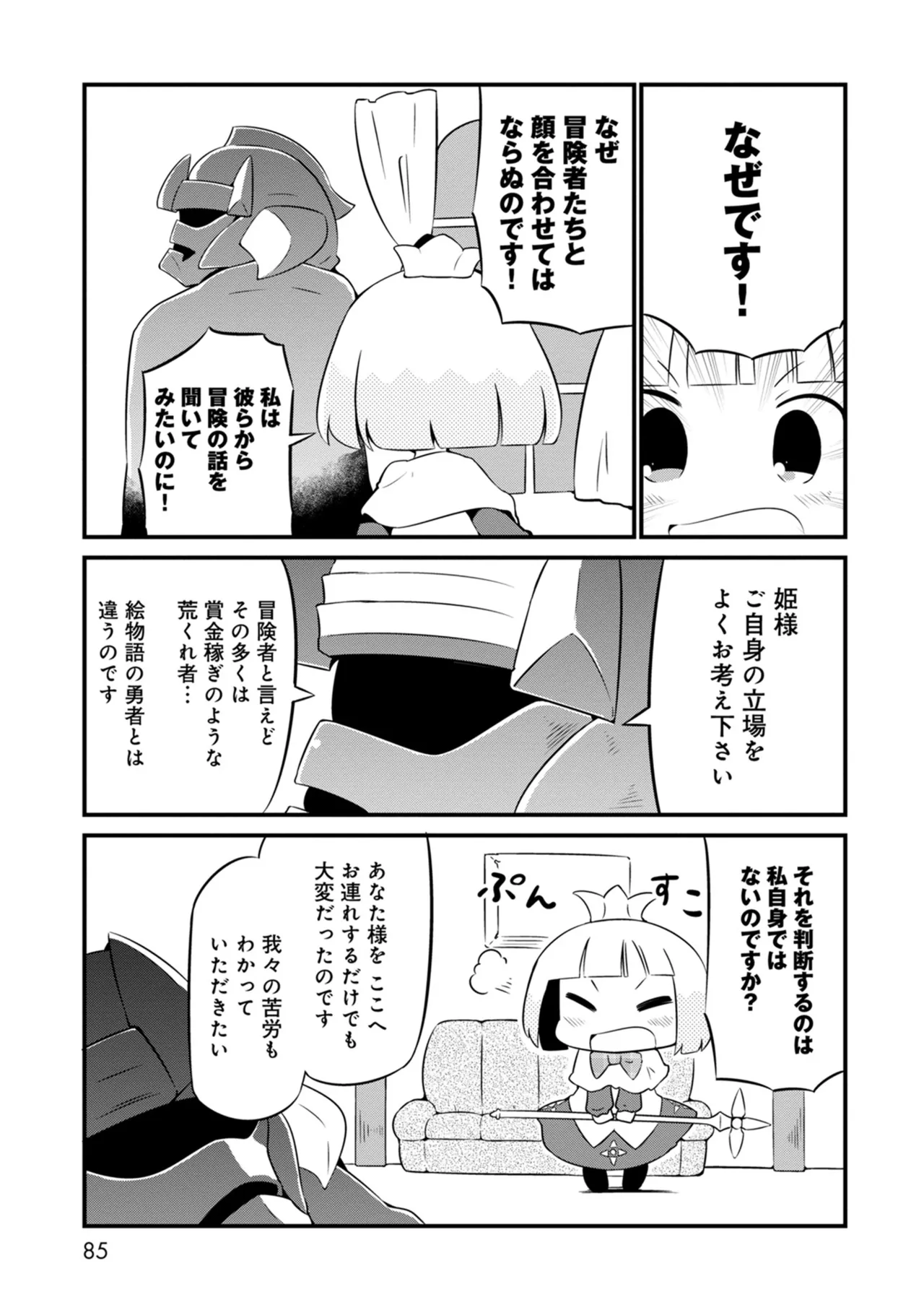 ダンジョンでお花摘みなんか許しません！Vol 1-6 Page.85