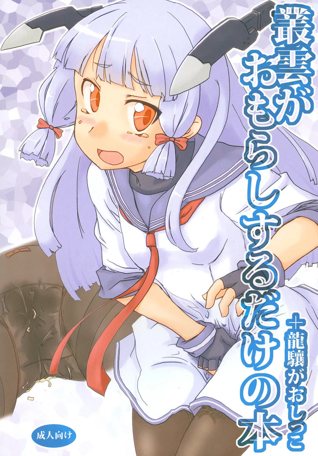 尿意少女16-叢雲がおもらしするだけの本