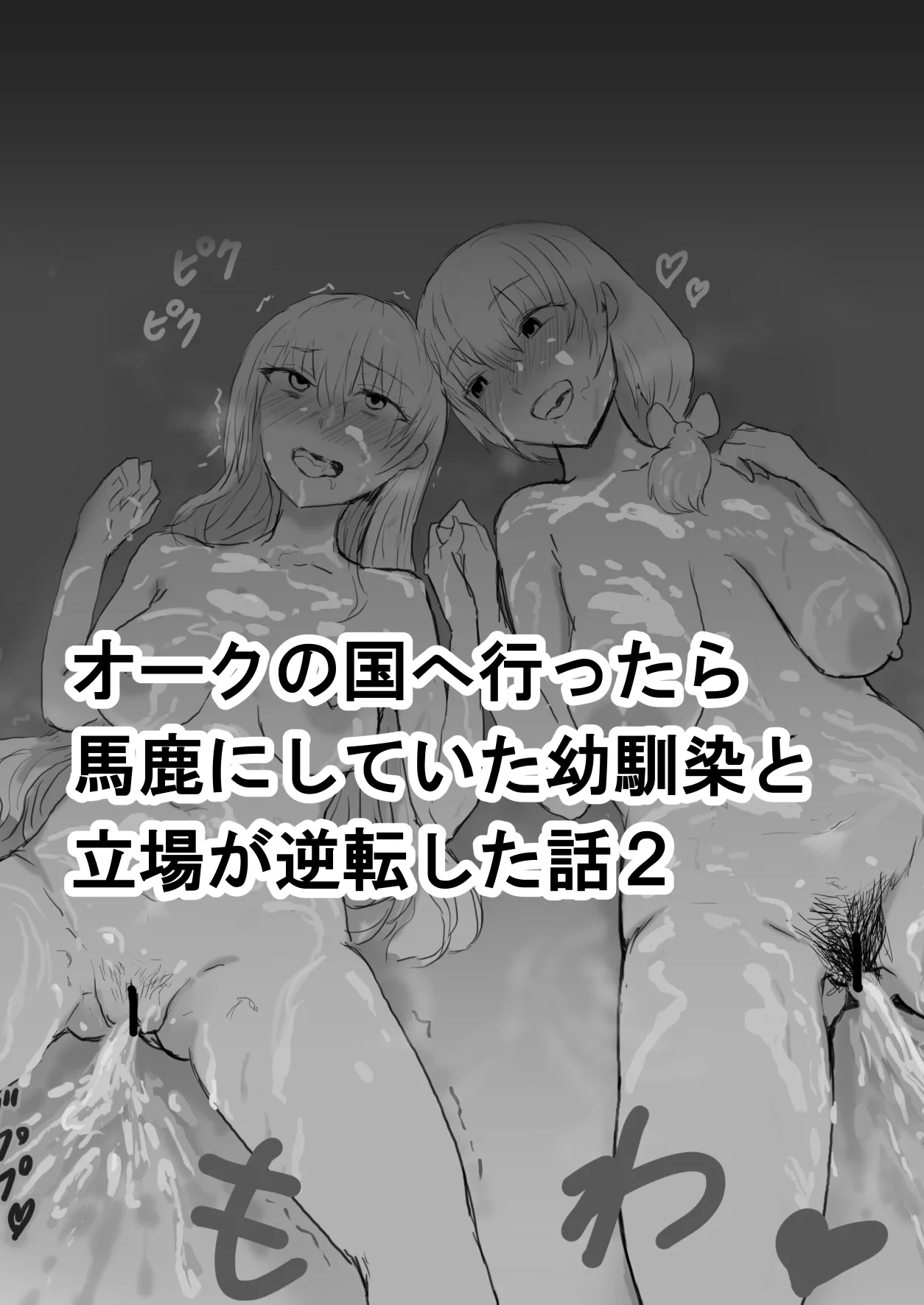 オークの国へ行ったら馬鹿にしていた幼馴染と立場が逆転した話 Page.8