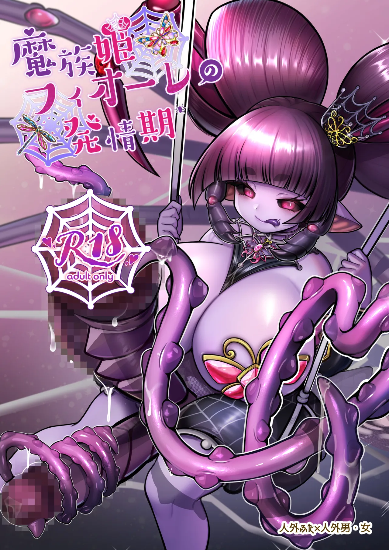 魔族姫フィオーレの発情期